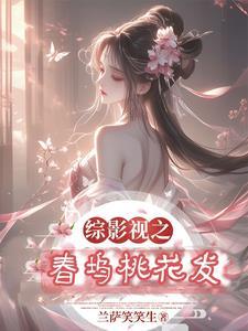 综影视之春坞桃花发作者兰萨笑笑生
