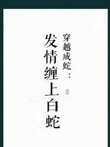 穿越成了白娘子(h)