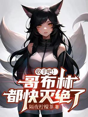 哥布林被杀就会死