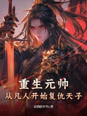 重生元帅夫人是丧尸免费阅读