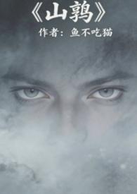 暮色陷落（山鹑）