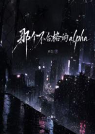 (ABO np）那个不合格的alpha