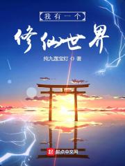 我有一个修仙世界 我有一个修仙世界